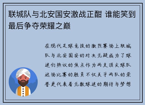 联城队与北安国安激战正酣 谁能笑到最后争夺荣耀之巅