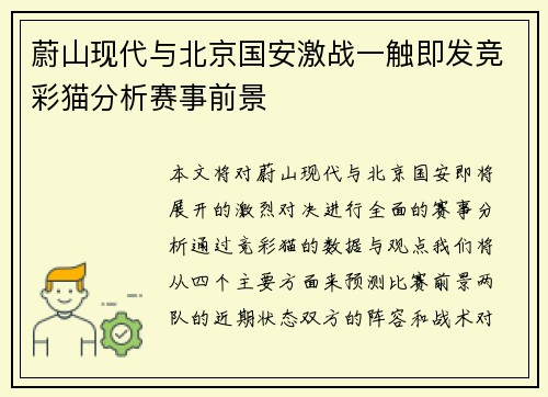 蔚山现代与北京国安激战一触即发竞彩猫分析赛事前景