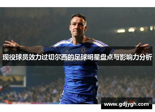 现役球员效力过切尔西的足球明星盘点与影响力分析