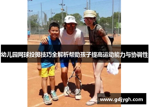幼儿园网球投掷技巧全解析帮助孩子提高运动能力与协调性