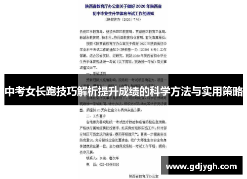 中考女长跑技巧解析提升成绩的科学方法与实用策略