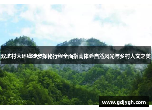 双坑村大环线徒步探秘行程全面指南体验自然风光与乡村人文之美
