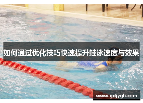 如何通过优化技巧快速提升蛙泳速度与效果