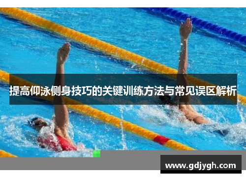 提高仰泳侧身技巧的关键训练方法与常见误区解析