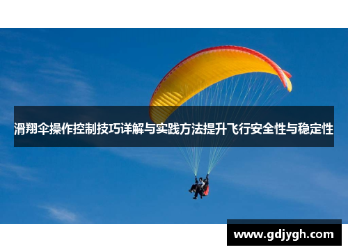 滑翔伞操作控制技巧详解与实践方法提升飞行安全性与稳定性