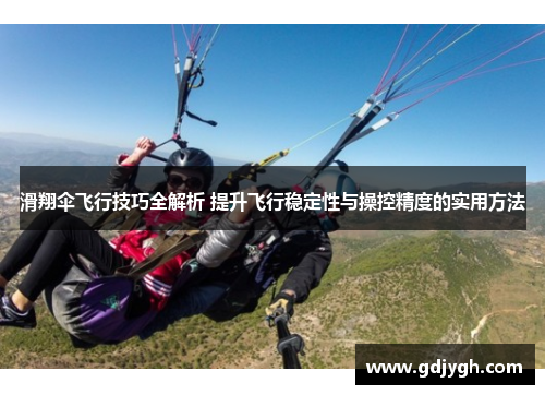 滑翔伞飞行技巧全解析 提升飞行稳定性与操控精度的实用方法