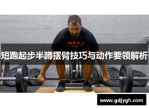 短跑起步半蹲摆臂技巧与动作要领解析
