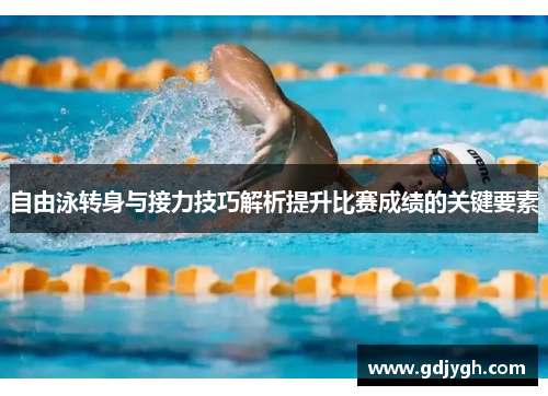 自由泳转身与接力技巧解析提升比赛成绩的关键要素