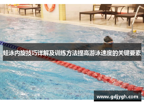 蛙泳内旋技巧详解及训练方法提高游泳速度的关键要素