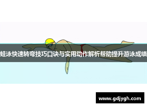 蛙泳快速转弯技巧口诀与实用动作解析帮助提升游泳成绩