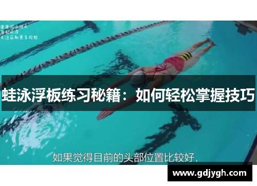 蛙泳浮板练习秘籍：如何轻松掌握技巧