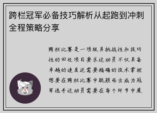 跨栏冠军必备技巧解析从起跑到冲刺全程策略分享