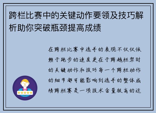 跨栏比赛中的关键动作要领及技巧解析助你突破瓶颈提高成绩
