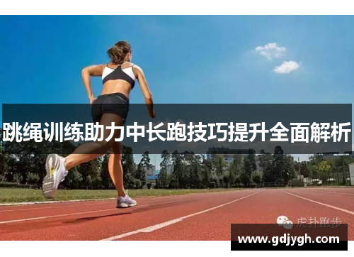 跳绳训练助力中长跑技巧提升全面解析