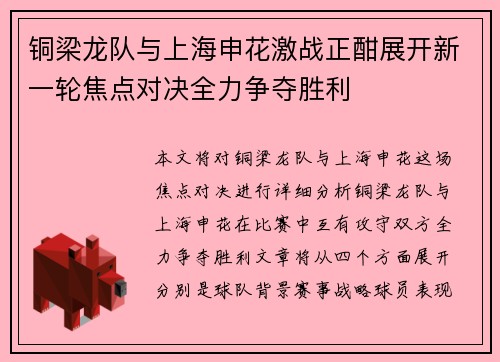 铜梁龙队与上海申花激战正酣展开新一轮焦点对决全力争夺胜利