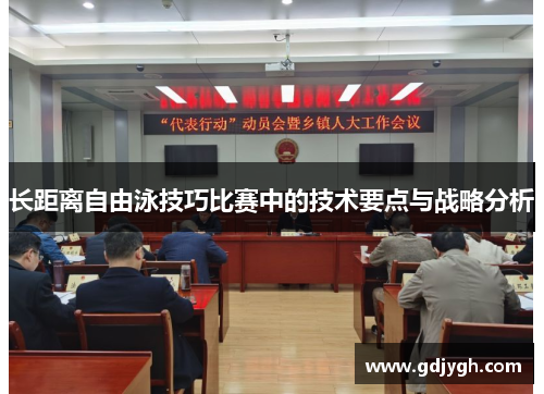 长距离自由泳技巧比赛中的技术要点与战略分析
