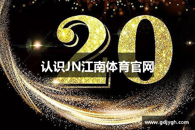 认识JN江南体育官网