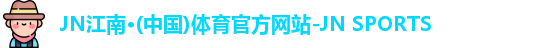 JN江南体育官网